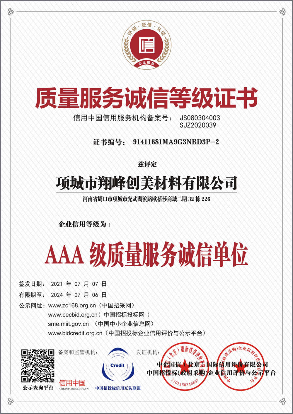 质量服务诚信等级证书