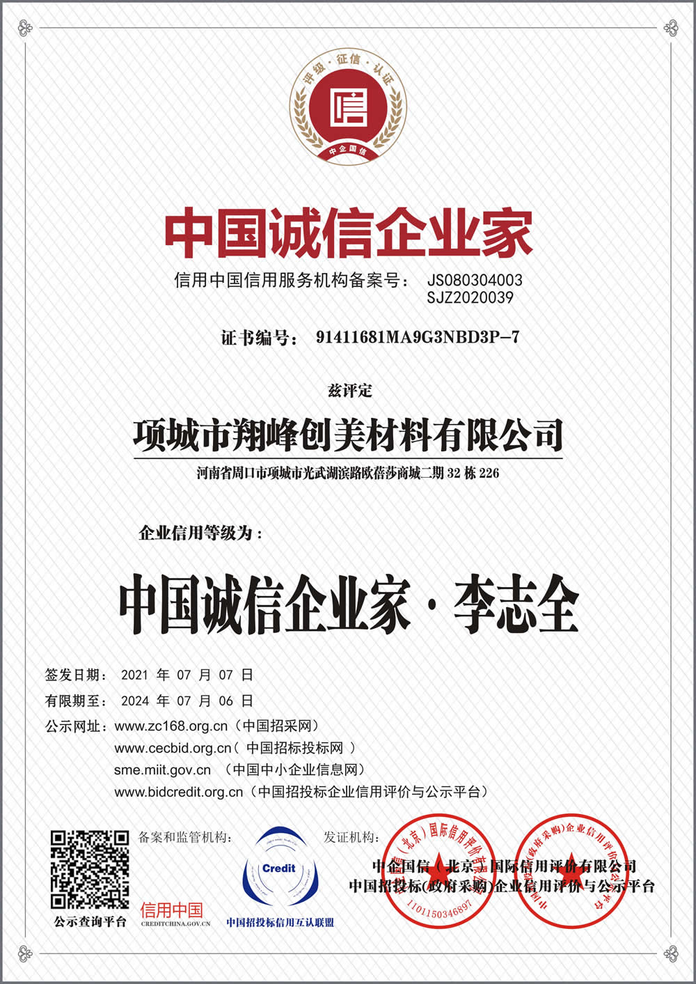 中国诚信企业家