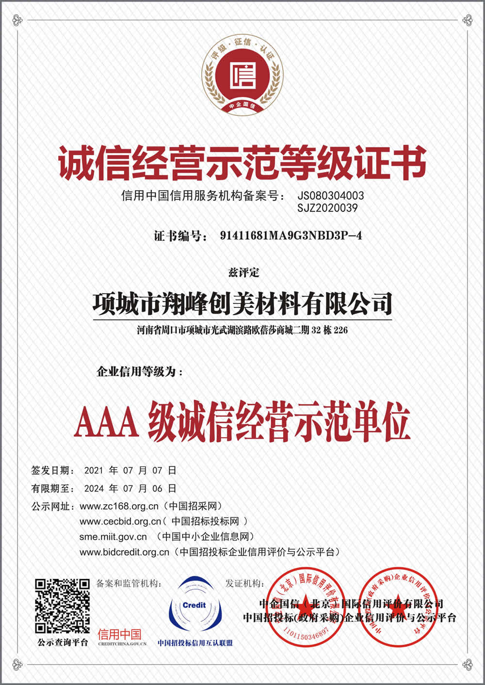 诚信经营示范等级证书