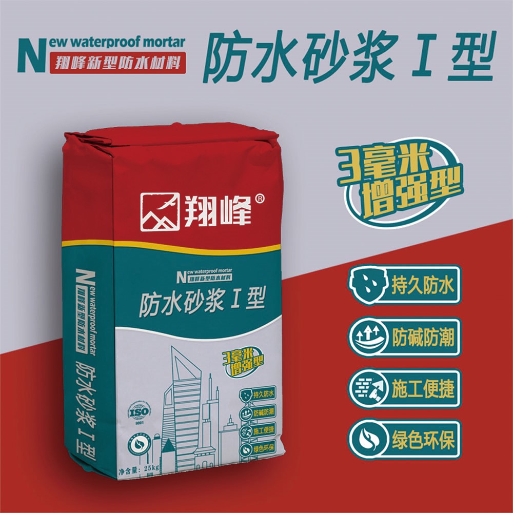 防水砂浆Ⅰ型 