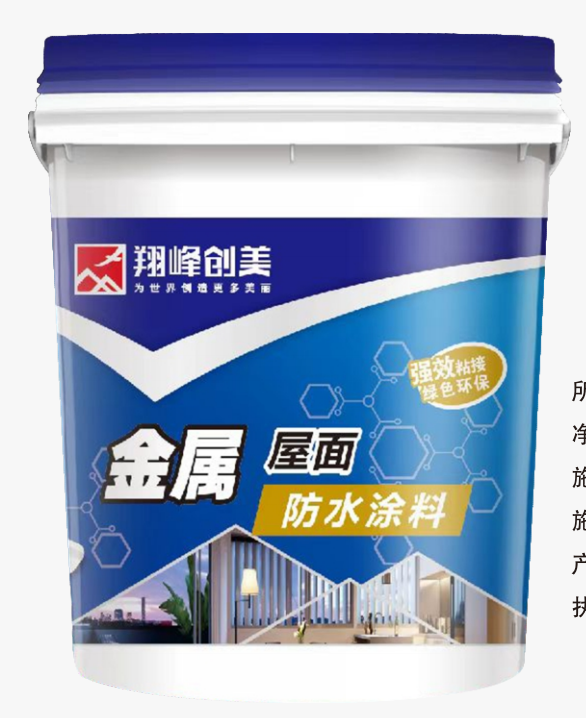 金属屋面——防水涂料