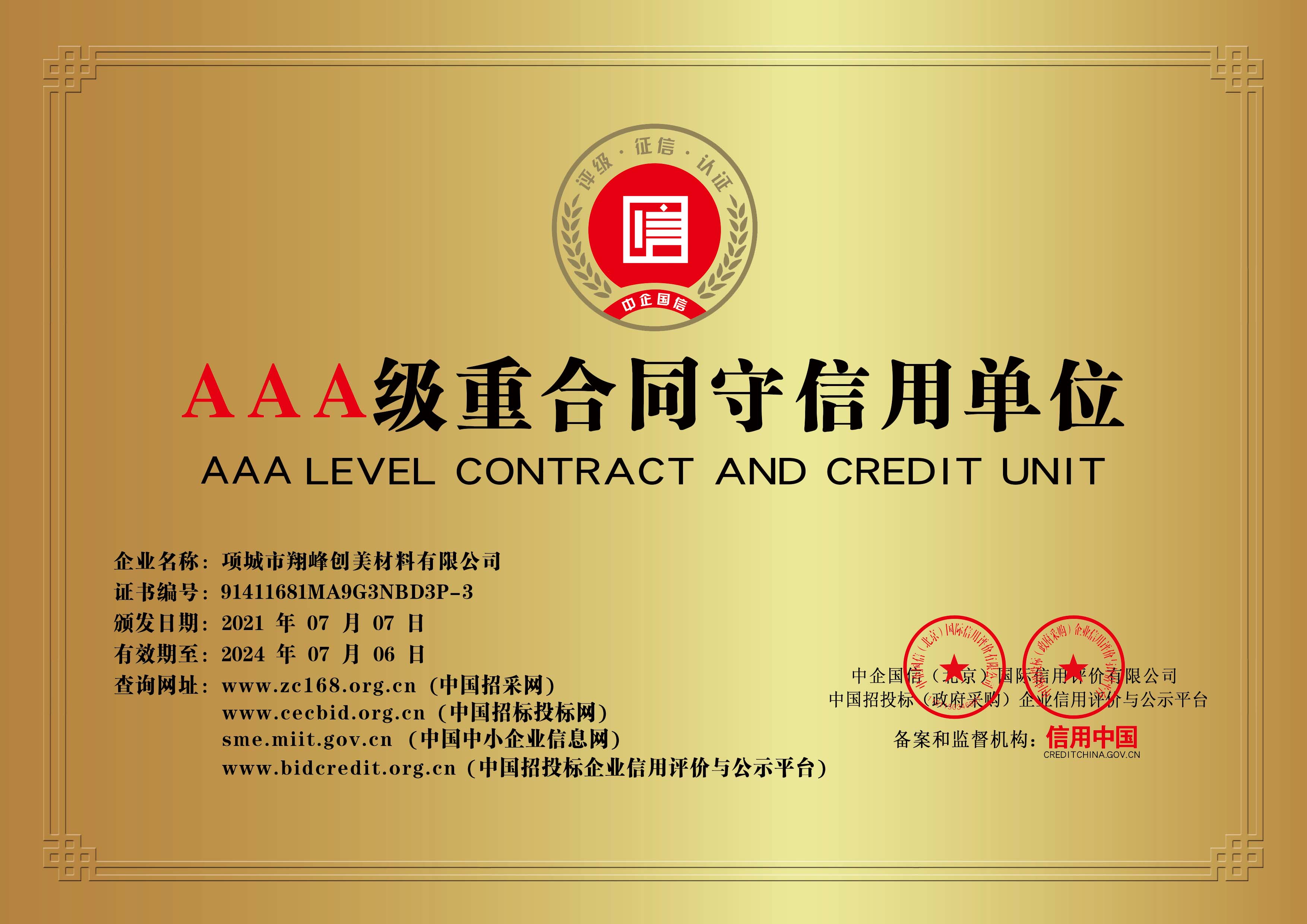 AAA级重合同守信用企业