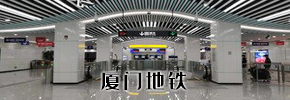 厦门地铁