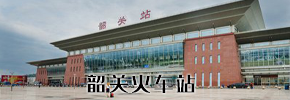 韶关火车站