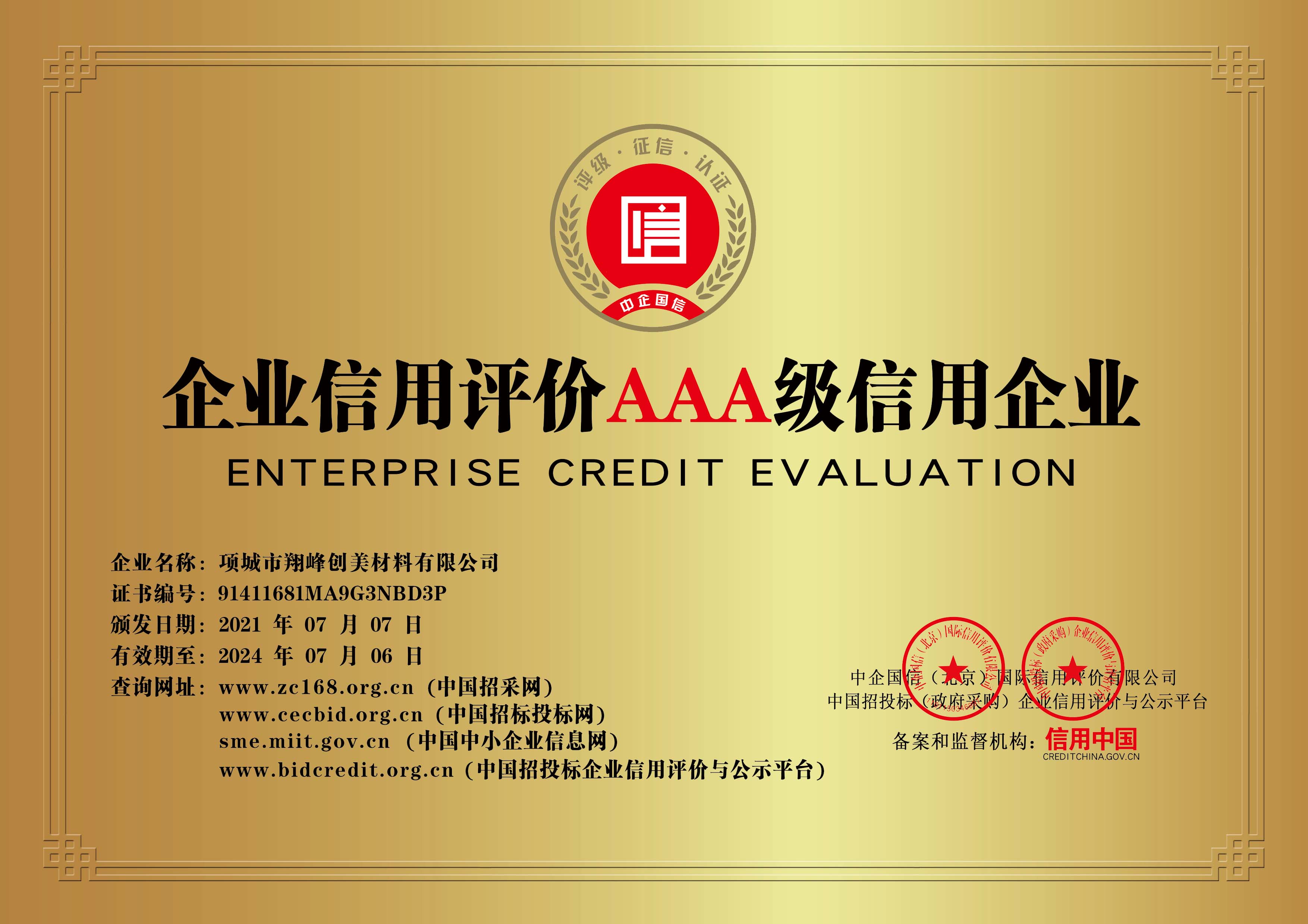 企业信用评级AAA级信用企业