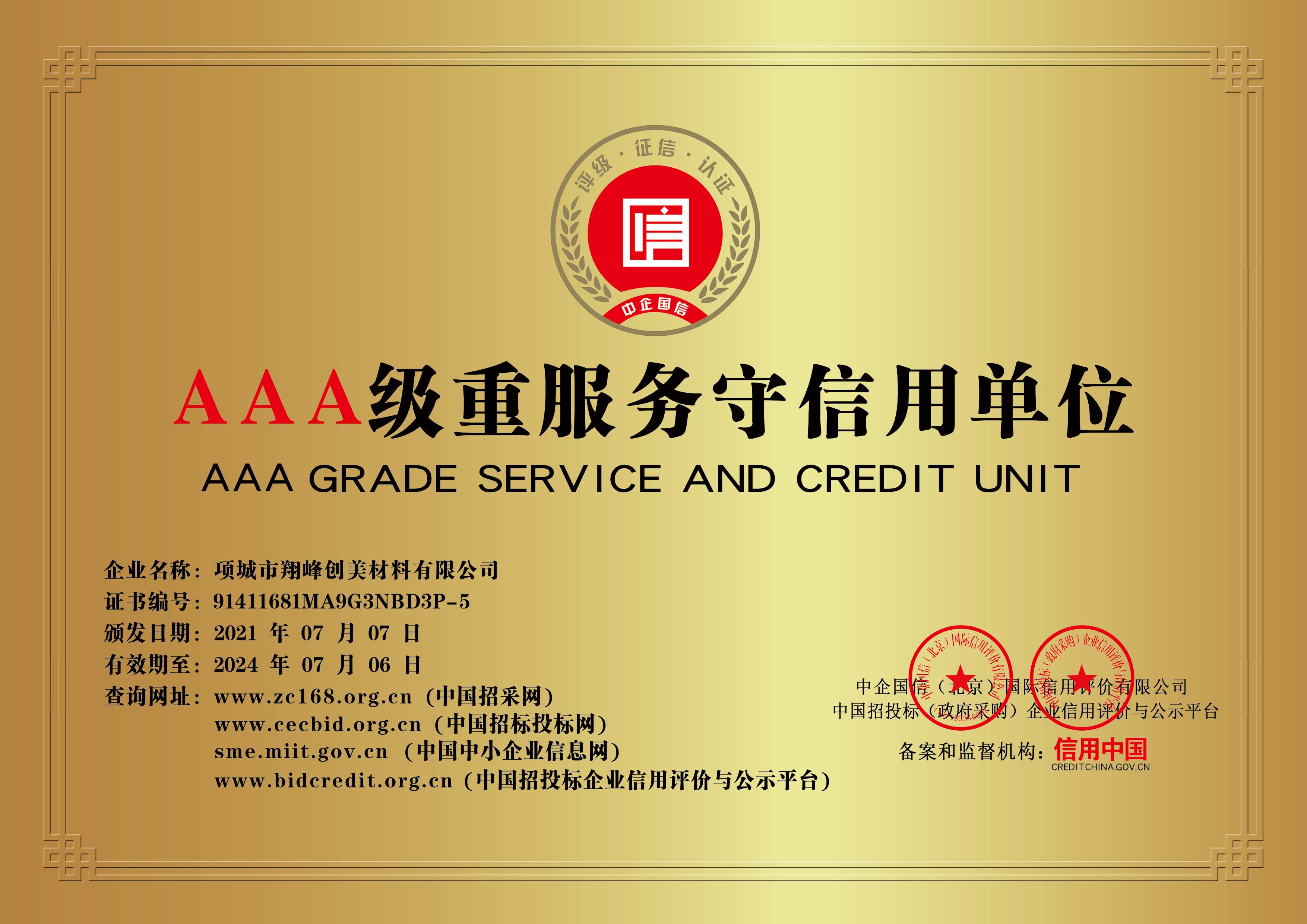 AAA重服务守信用单位