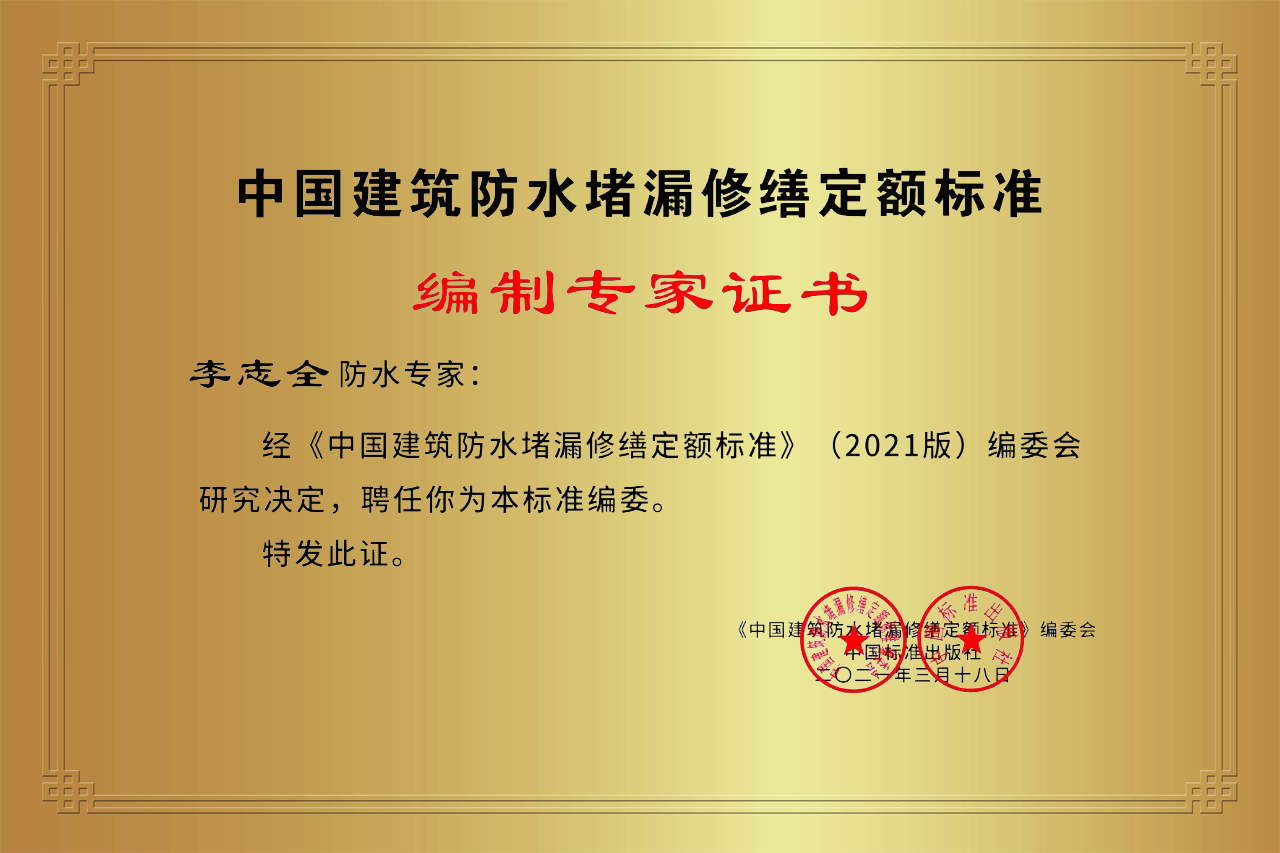 中国建筑防水堵漏修缮定额标准编制专家