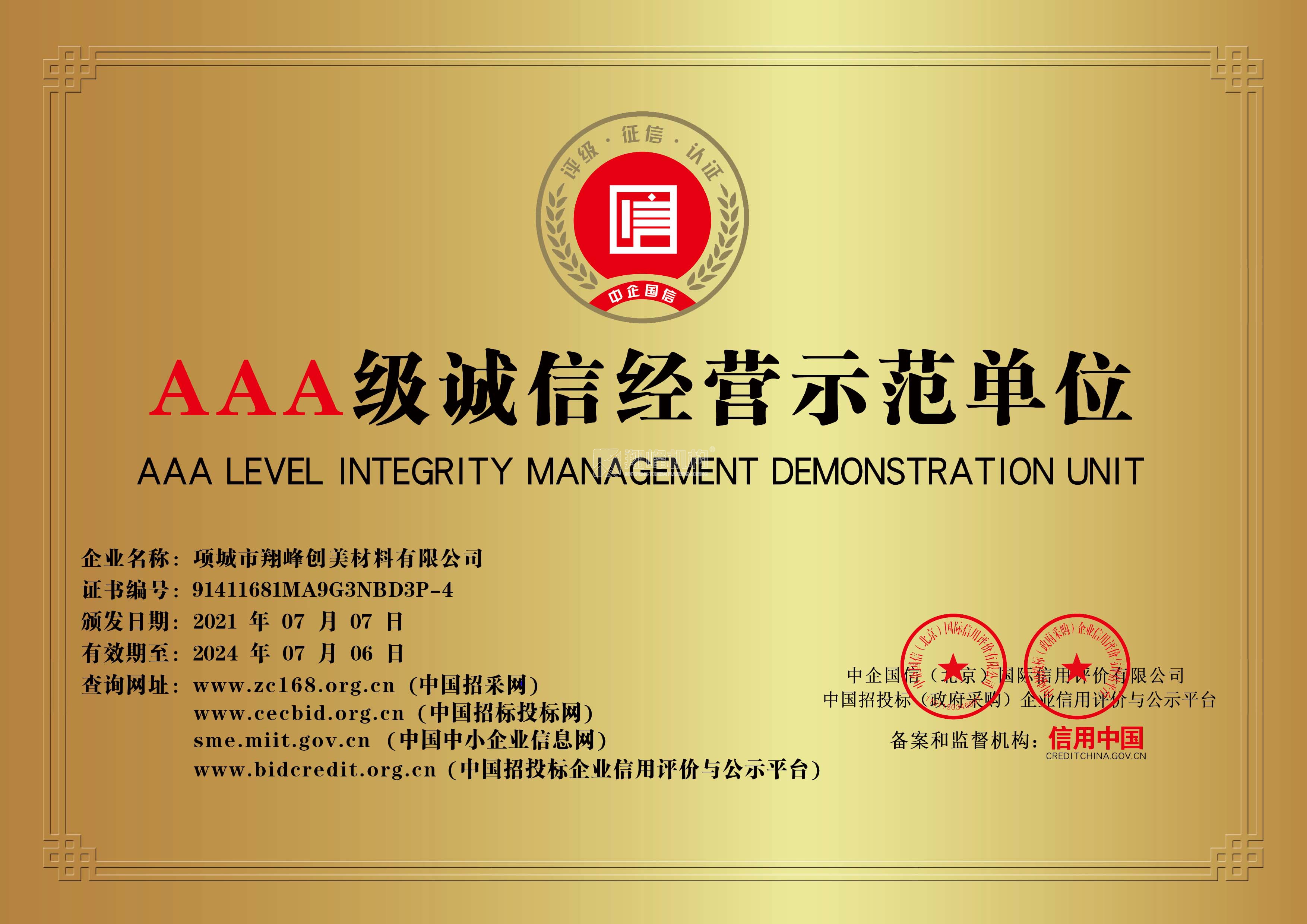 3A级诚信示范单位