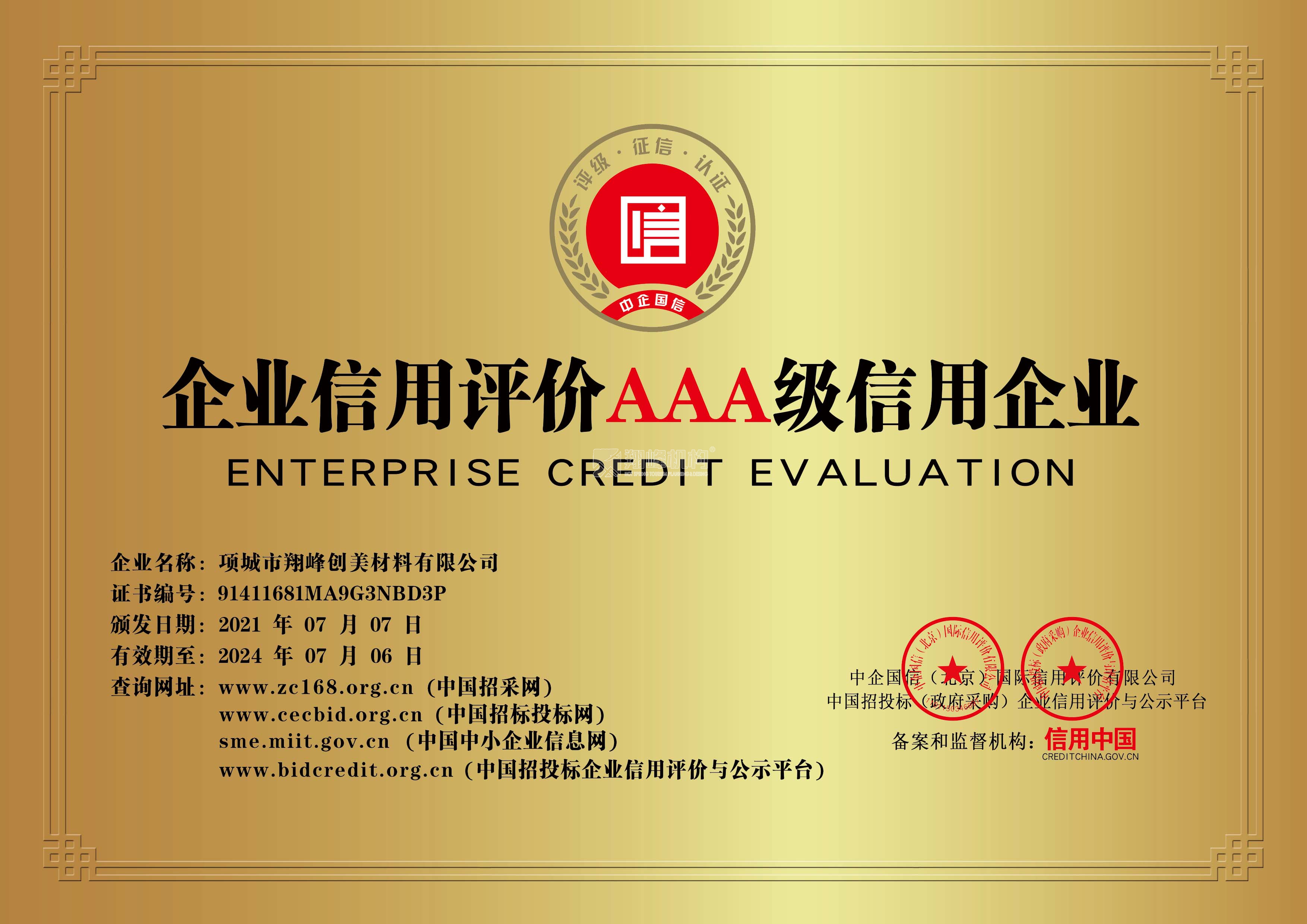 3A级信用单位