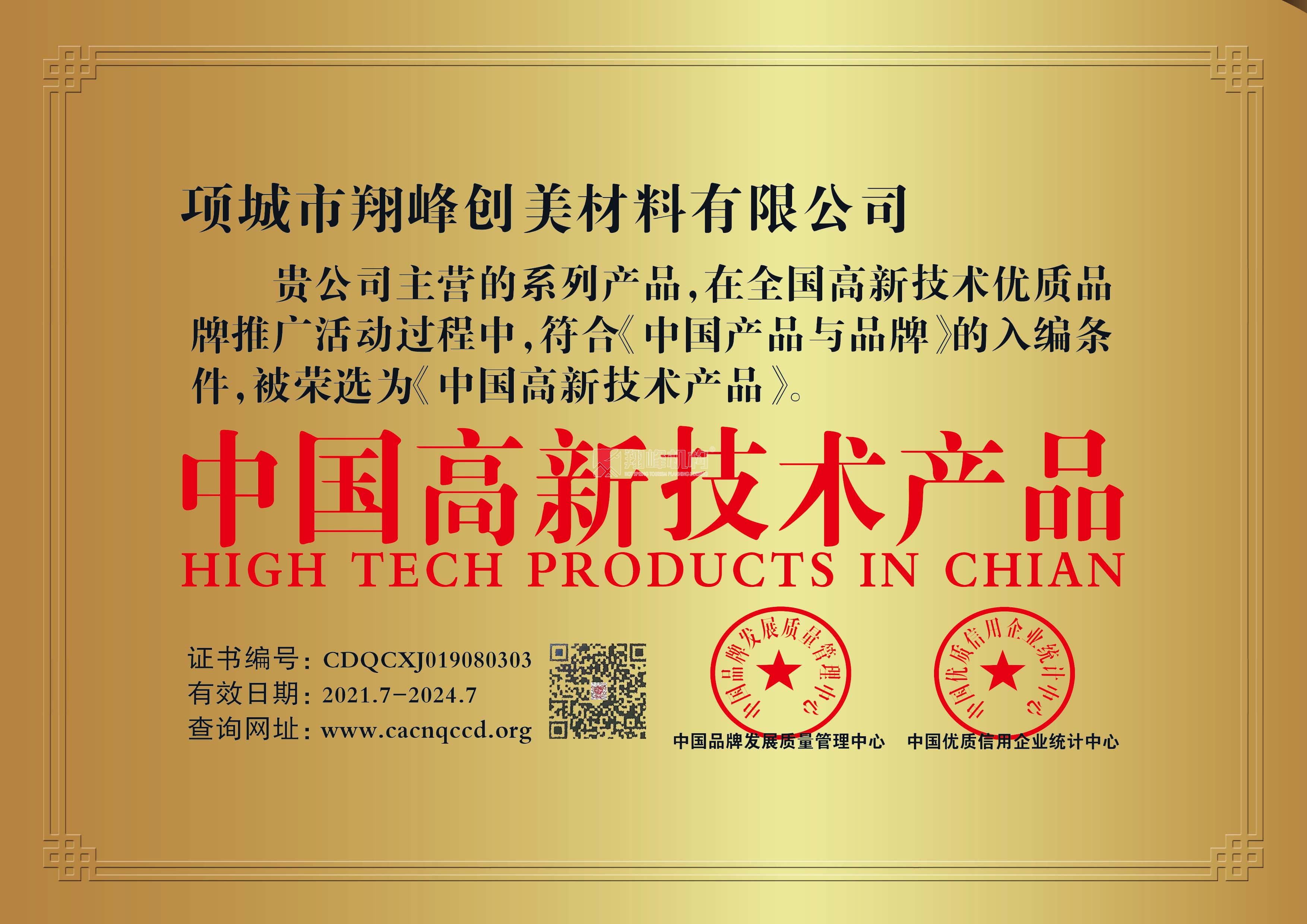 高新技术产品