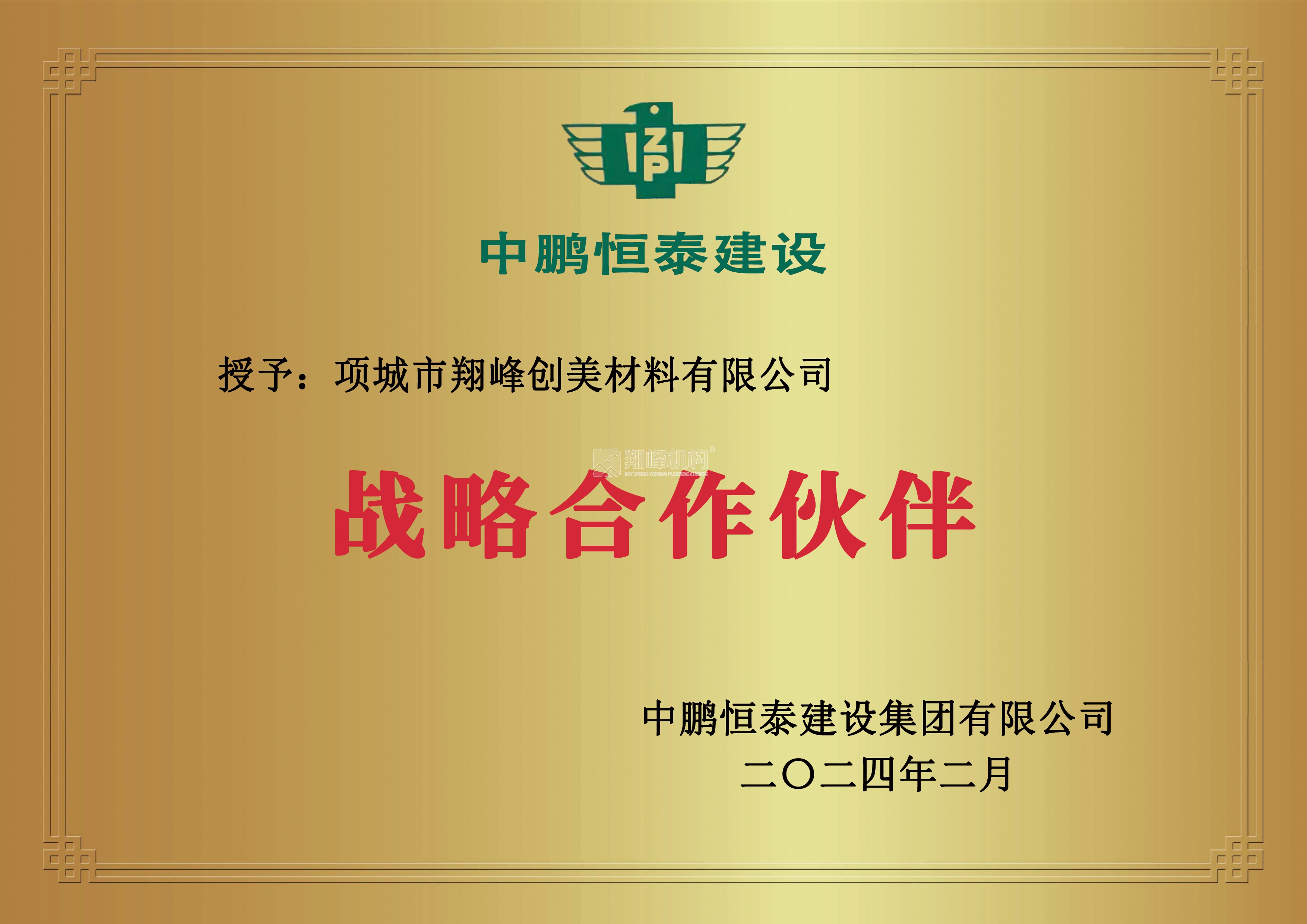 中鹏恒泰战略合作伙伴