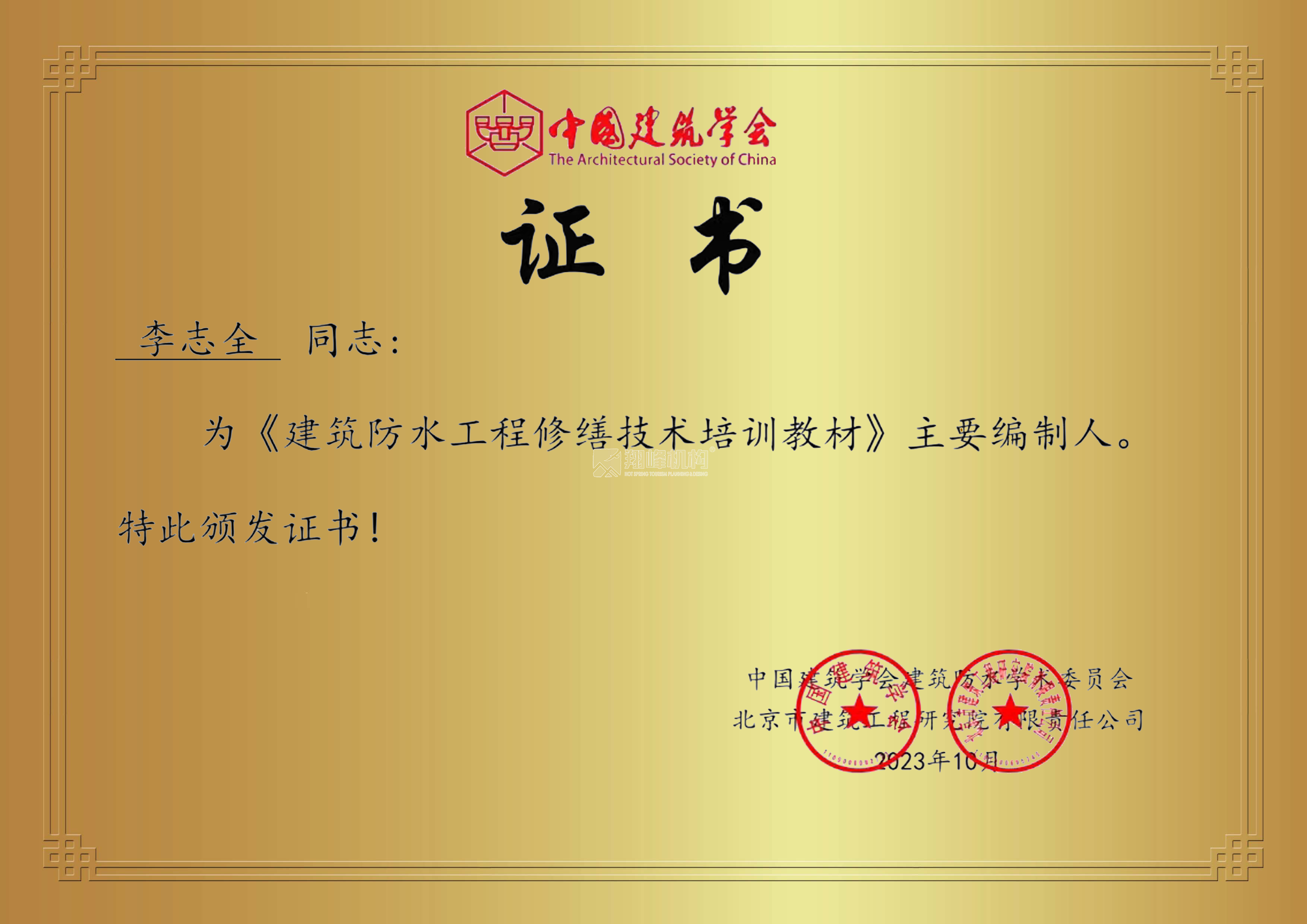 翔峰创美再次荣获“中国建筑修缮学会”等两项权威证书