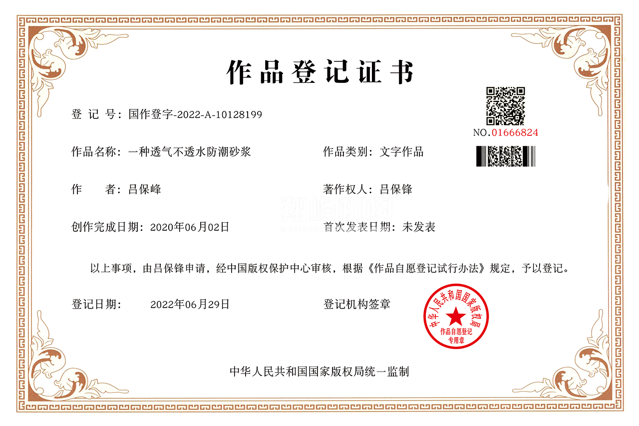 透气不透水防水砂浆登记证书
