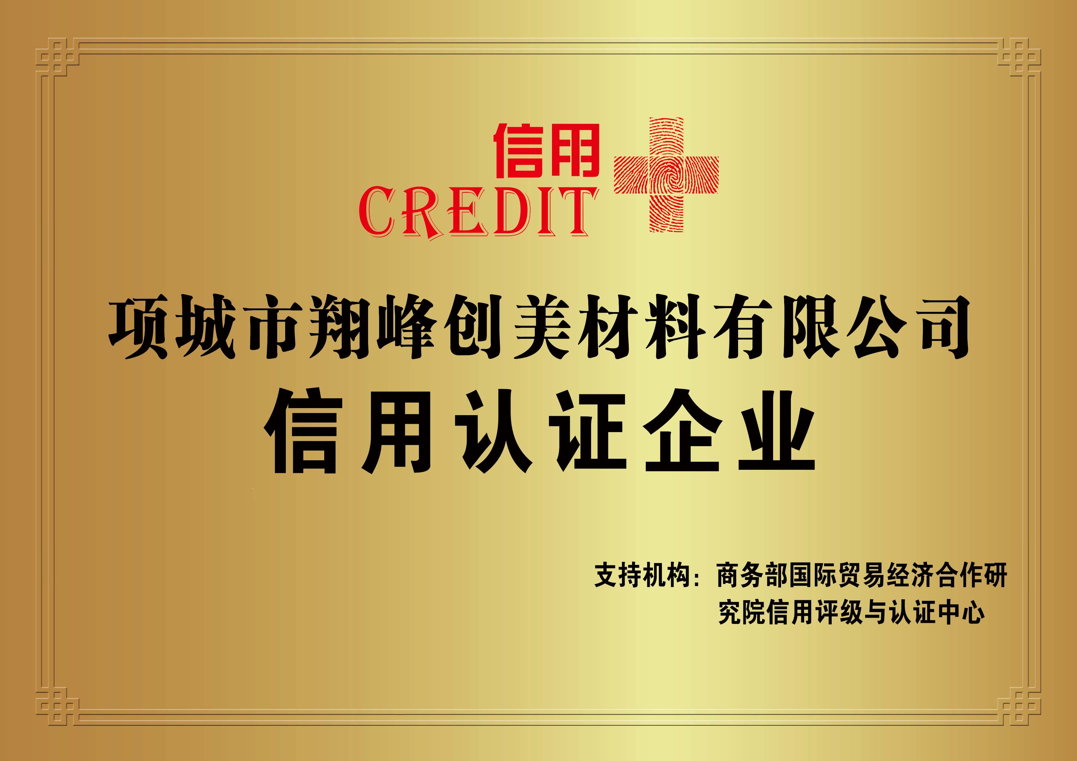 翔峰创美公司信用认证企业