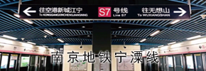 南京地铁宁潥线