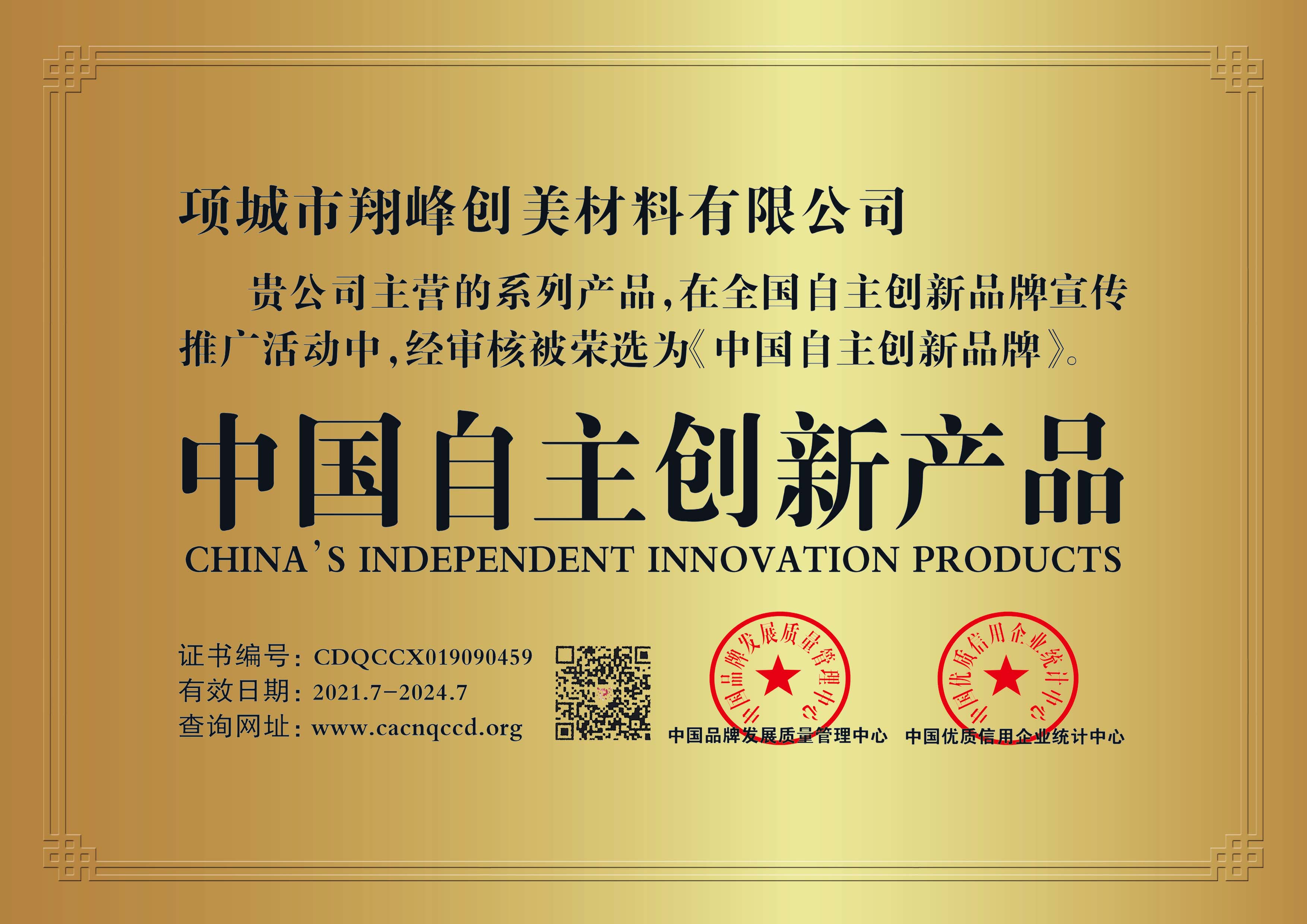 中国自主创新产品