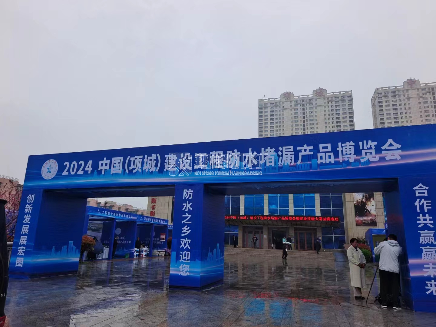 2024中国（项城）建筑工程防水堵漏产品博览会暨只有技能大赛开幕式
